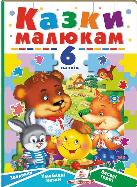 [object Object] «Казки малюкам. 6 пазлів. Завдання. Улюблені казки. Веселі герої» - фото №1