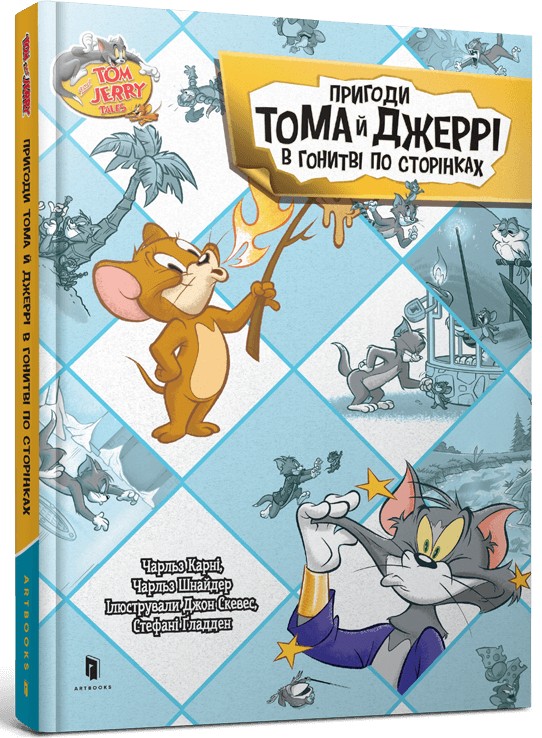 Бумажная книга «Пригоди Тома й Джеррі в гонитві по сторінках», авторов Чарльз Карни, Чарльз Шнайдер - фото №1
