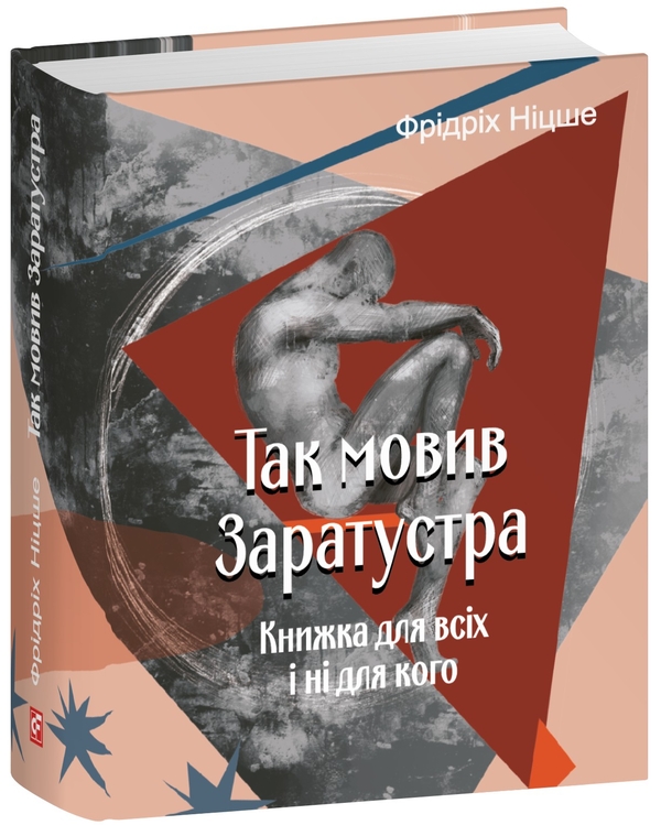 Бумажная книга «Так мовив Заратустра. Книжка для всіх і ні для кого», автор Фридрих Ницше - фото №1