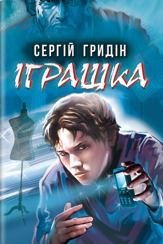 Бумажная книга «Іграшка», автор Сергей Гридин - фото №1