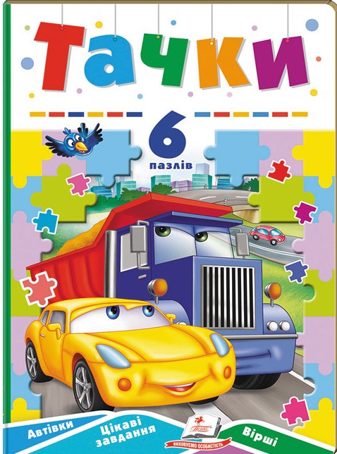 Бумажная книга «Тачки. 6 пазлів. Автівки. Цікаві завдання. Вірші» - фото №1