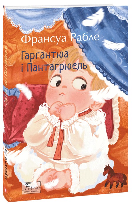 Паперова книга «Гаргантюа і Пантагрюель», автор Франсуа Рабле - фото №1