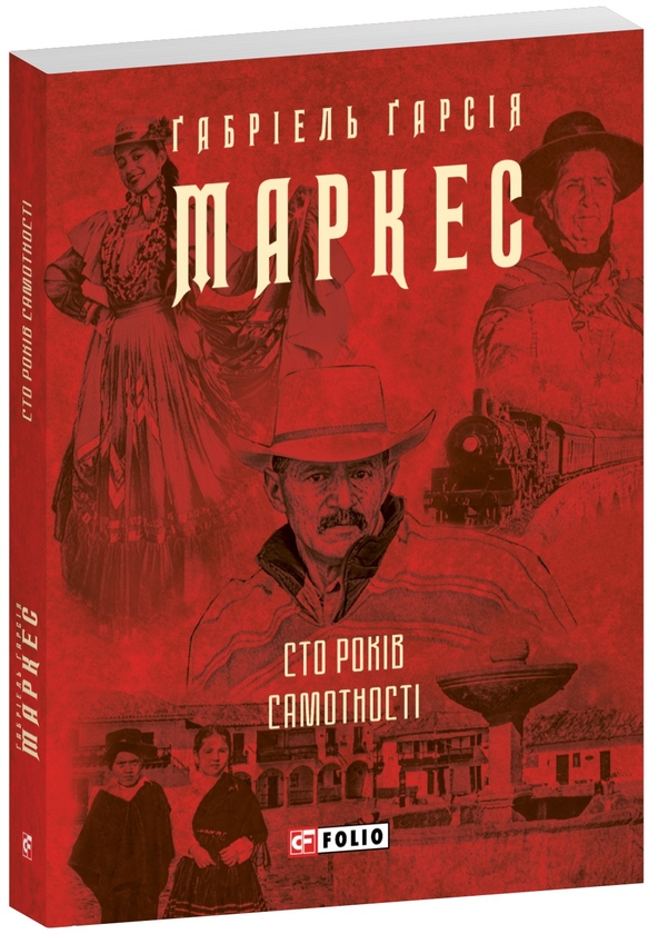 Бумажная книга «Сто років самотності», автор Габриэль Гарсиа Маркес - фото №1