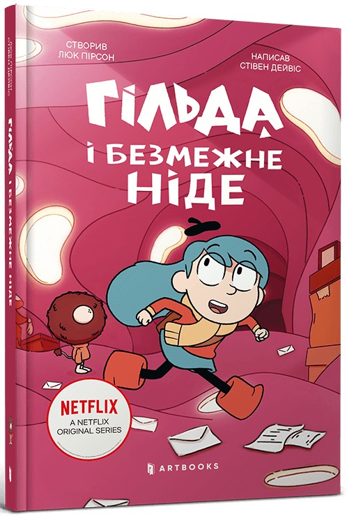 Паперова книга «Гільда і безмежне Ніде», автор Стівен Девіс - фото №1