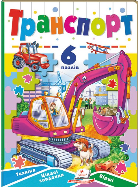 [object Object] «Транспорт. 6 пазлів. Техніка. Цікаві завдання. Вірші» - фото №1