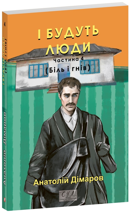 Бумажная книга «І будуть люди. Частина 4 (Біль і гнів)», автор Анатолий Димаров - фото №1