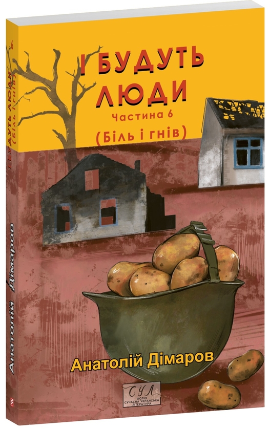 Бумажная книга «І будуть люди. Частина 6 (Біль і гнів)», автор Анатолий Димаров - фото №1