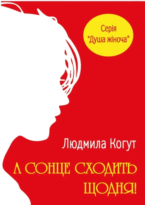 Бумажная книга «А сонце сходить щодня!», автор Людмила Когут - фото №1