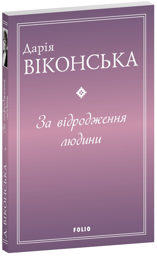 Паперова книга «За відродження людини», автор Дар'я Віконська - фото №1