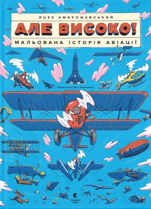 Бумажная книга «Але високо! Мальована історія авіації», автор Яцек Амброжевский - фото №1