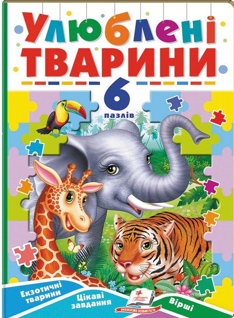 [object Object] «Улюблені тварини. 6 пазлів. Екзотичні тварини. Цікаві завдання. Вірші» - фото №1