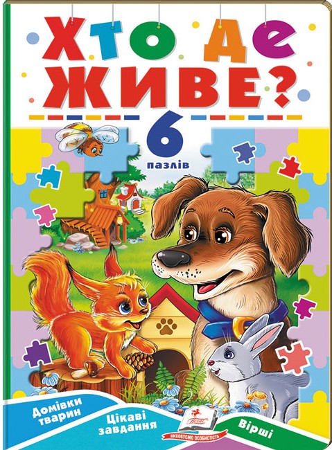 Бумажная книга «Хто де живе? 6 пазлів. Домівки тварин. Цікаві завдання. Вірші» - фото №1