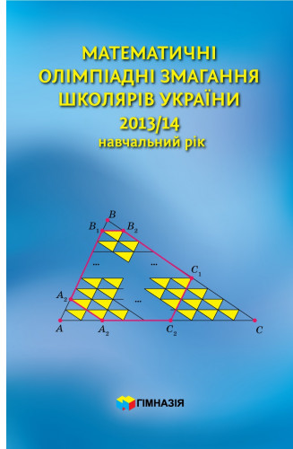 Бумажная книга «Математичні олімпіадні змагання школярів України. 2013-2014 навчальний рік» - фото №1