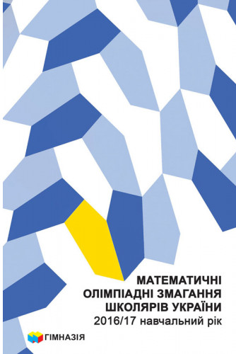 Бумажная книга «Математичні олімпіадні змагання школярів України. 2016-2017 навчальний рік» - фото №1