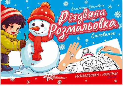 [object Object] «Різдвяна розмальовка. Сніговичок», автор Владимир Верховень - фото №1