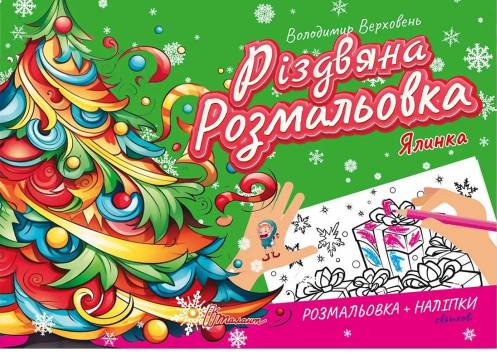 [object Object] «Різдвяна розмальовка. Ялинка», автор Владимир Верховень - фото №1
