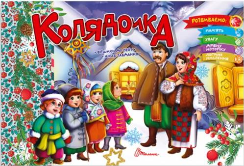 [object Object] «Колядочка», автор Владимир Верховень - фото №1