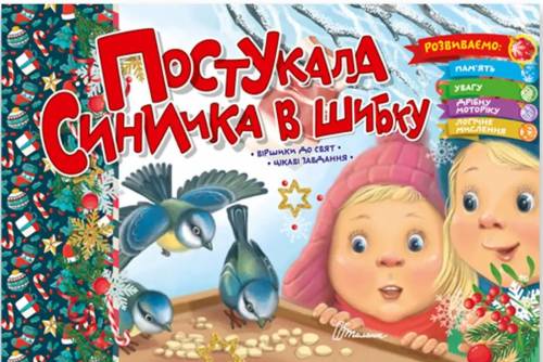 [object Object] «Постукала синичка в шибку», автор Володимир Верховень - фото №1