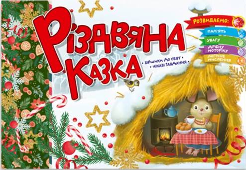[object Object] «Різдвяна казка», автор Володимир Верховень - фото №1