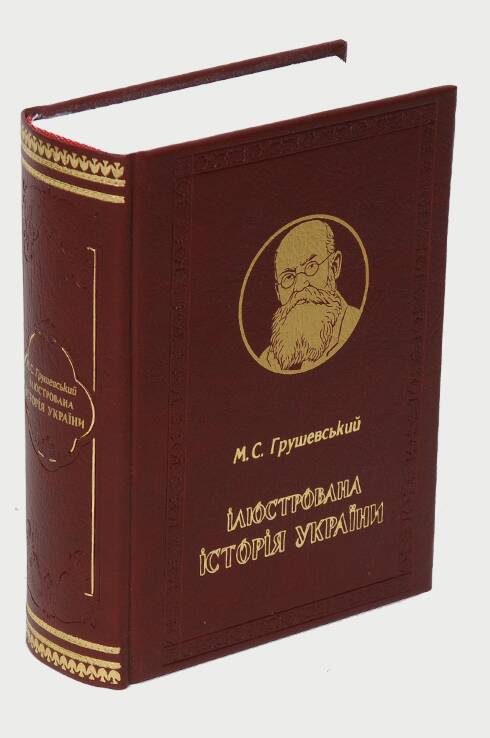 Паперова книга «Ілюстрована Історія України», автор Михайло Грушевський - фото №1