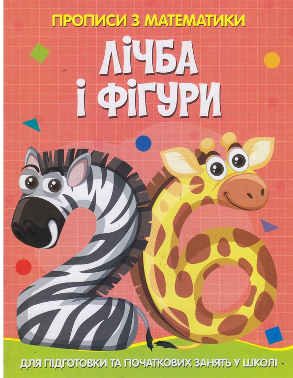 Паперова книга «Прописи з математики. Лічба та фігури» - фото №1
