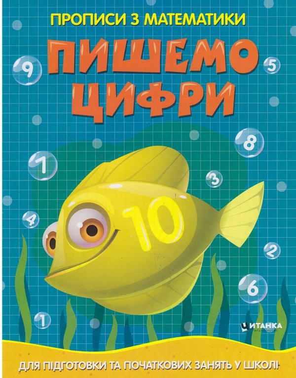 Бумажная книга «Прописи з математики. Пишемо цифри» - фото №1
