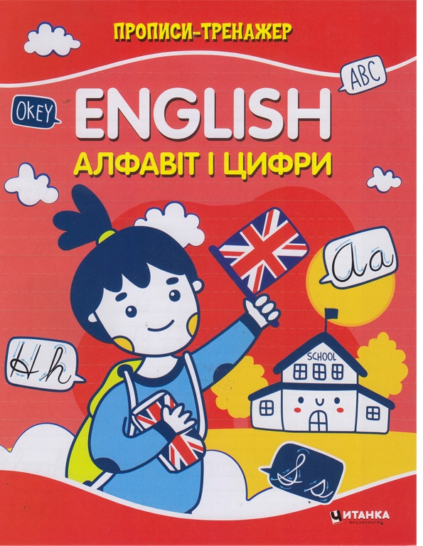 Бумажная книга «Прописи-тренажер. English. Алфавiт i цифри» - фото №1