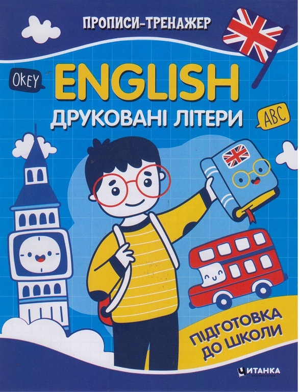 Бумажная книга «Прописи-тренажер. English. Друкованi лiтери» - фото №1