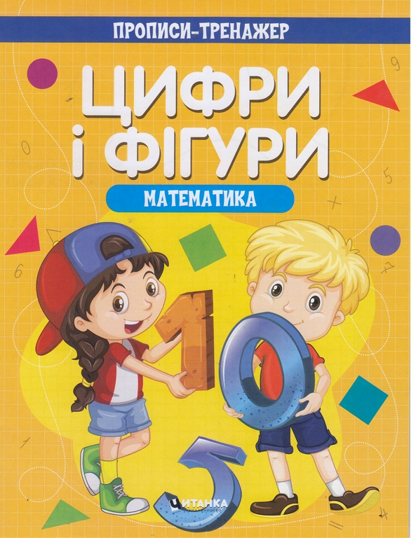 [object Object] «Прописи-тренажер. Математика. Цифри і фiгури» - фото №1