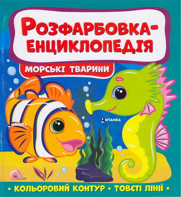 Бумажная книга «Розфарбовка-енциклопедія. Морськi тварини» - фото №1