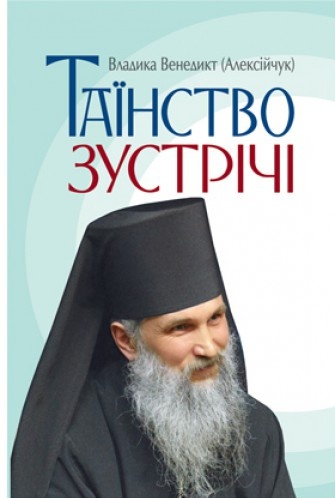 Бумажная книга «Таїнство зустрічі», автор Владыка Венедикт (Алексейчук) - фото №1