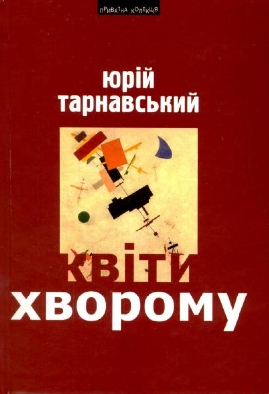 Бумажная книга «Квіти хворому», автор Юрий Тарнавский - фото №1
