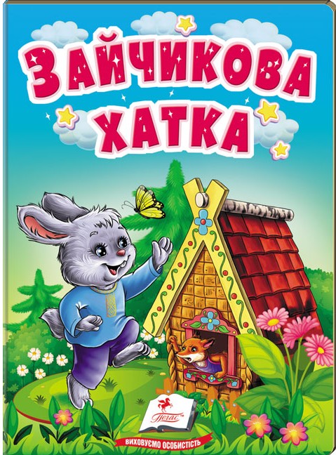 Бумажная книга «Зайчикова хатка. Казки для найменших» - фото №1