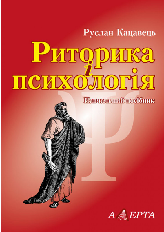 [object Object] «Риторика і психологія. Навчальний посібник», автор Руслан Кацавец - фото №1