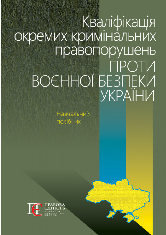 Бумажная книга «Кваліфікація окремих кримінальних правопорушень проти воєнної безпеки України. Навчальний посібник», авторов Андрей Фоменко, Александр Юнин, Василий Березняк, Владимир Шаблистый - фото №1