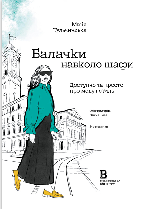 Бумажная книга «Балачки навколо шафи», автор Майя Тульчинская - фото №1