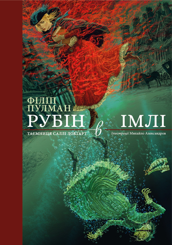 Паперова книга «Рубін в імлі», автор Філіп Пулман - фото №1