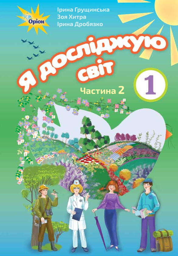 [object Object] «Я досліджую світ. Підручник. Частина 2. 1 клас», авторів Ірина Грущинська, Зоя Хитра, Ірина Дробязко - фото №1