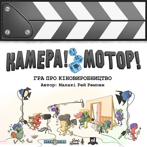  «Настільна гра Lord of Boards Камера! Мотор! Гра про Кіновиробництво (Roll Camera!: The Filmmaking) (LOB2209UA)», бренда Lord of Boards - фото №1