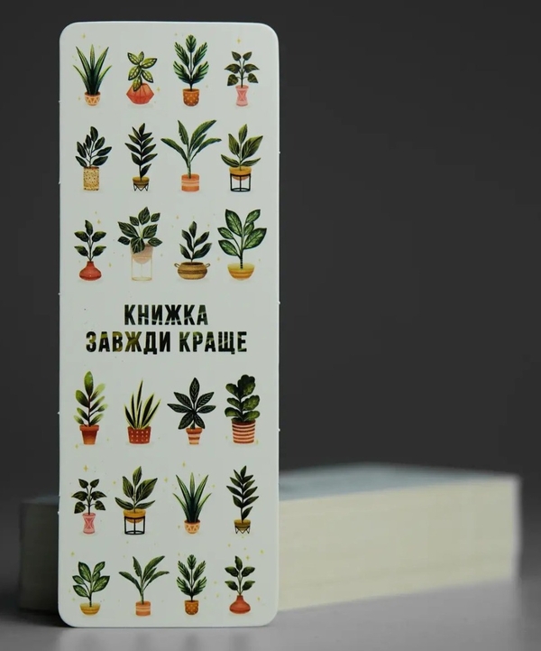 «Закладка Сумна вівця Книжка завжди краще (3891010012025)», бренду Сумна Вівця - фото №1