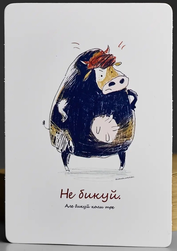  «Листівка Сумна вівця Не бикуй (3891008012259)», бренда Сумна Вівця - фото №1