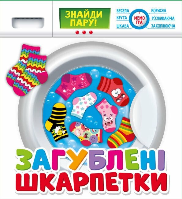 «Настільна гра Мій успіх+ Загублені шкарпетки (200000018У)», брендов Мій успіх+, Ранок. Наочні посібники, Ранок - фото №1
