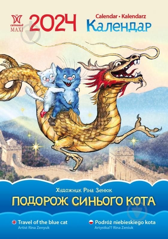 Бумажная книга «Календар Світовид Максі 2024 Подорож синього кота (Ріна Зенюк)» - фото №1