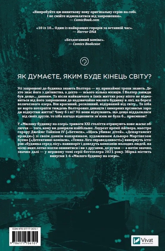 Паперова книга «Милий будинок на озері. Том 1», автор Джеймс Тайніон IV - фото №1