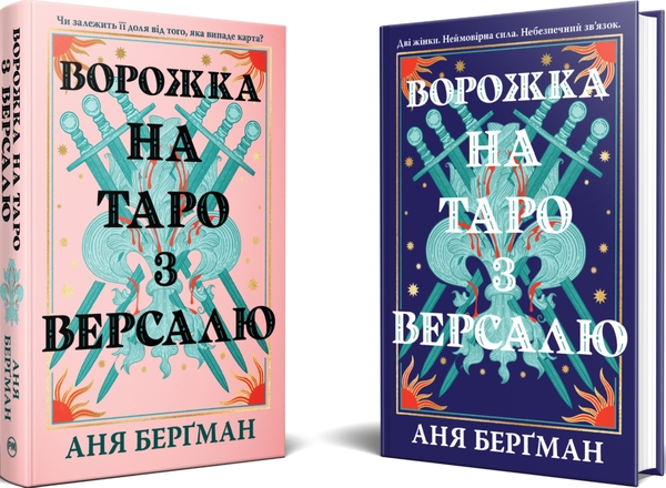 Бумажная книга «Ворожка на таро з Версалю», автор Аня Бергман - фото №1