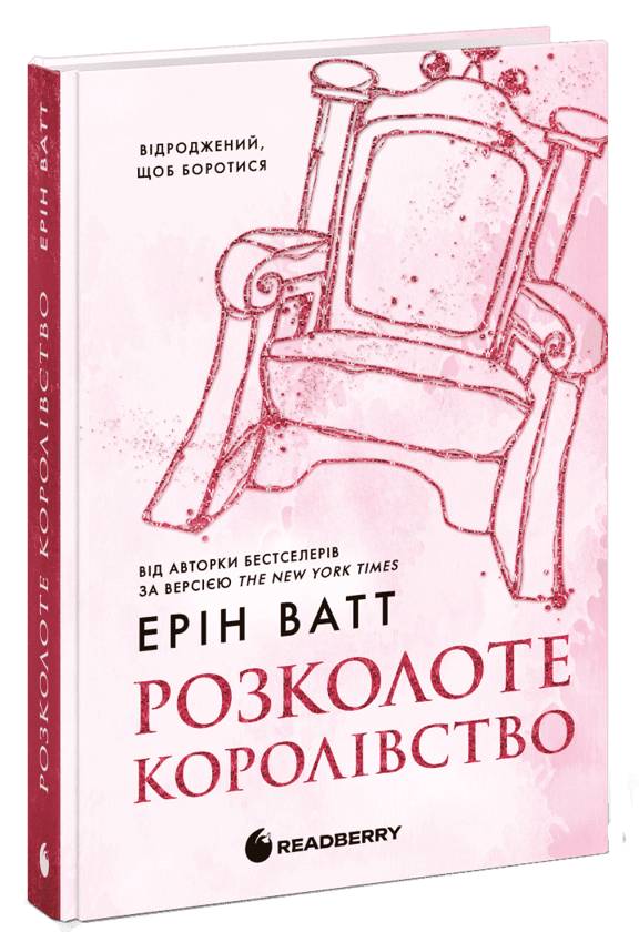 Бумажная книга «Родина Роялів. Книга 5. Розколоте королівство», автор Эрин Уатт - фото №1