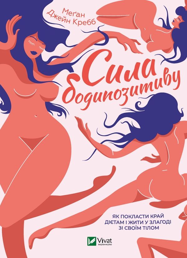Бумажная книга «Сила бодипозитиву. Як покласти край дієтам і жити у злагоді зі своїм тілом», автор Меган Джейн Кребб - фото №1