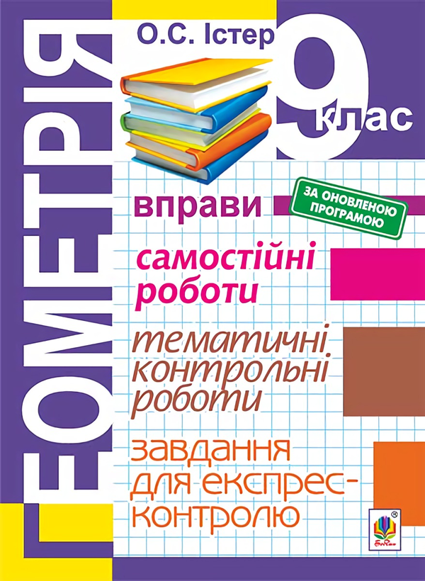 [object Object] «Геометрія. 9 клас. Завдання для експрес-контролю», автор Александр Истер - фото №1