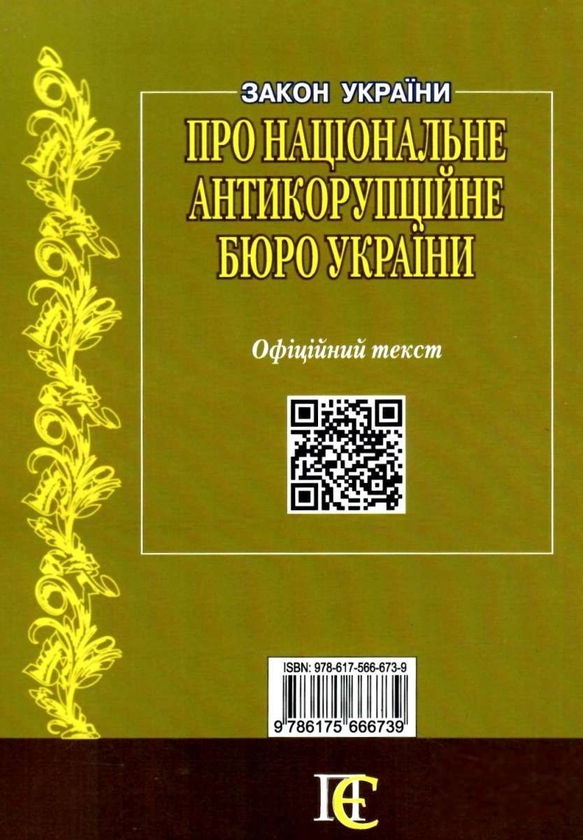 Бумажная книга «Закон України Про Національне антикорупційне бюро України. Станом на 06.05.26» - фото №1