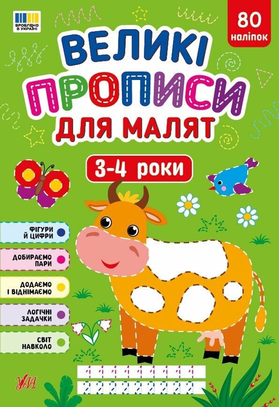 Бумажная книга «Великі прописи для малят. 3-4 роки», автор Екатерина Смирнова - фото №1